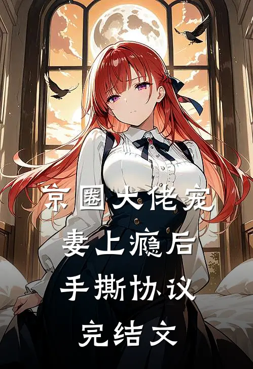 京圈大佬宠妻上瘾后，手撕协议完结文