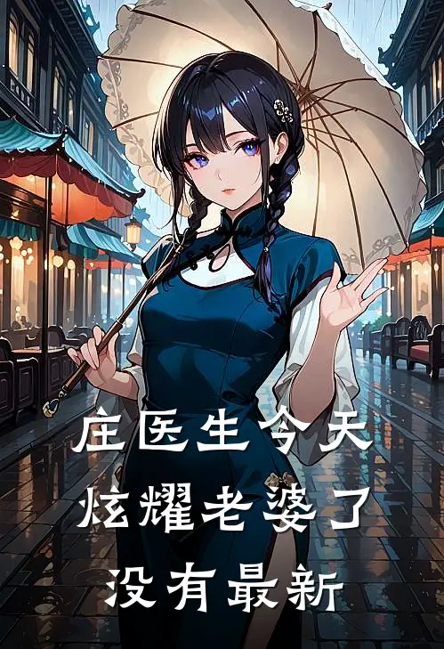 庄医生今天炫耀老婆了没有最新