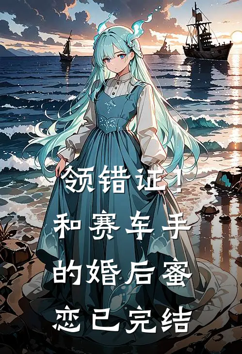 领错证！和赛车手的婚后蜜恋已完结