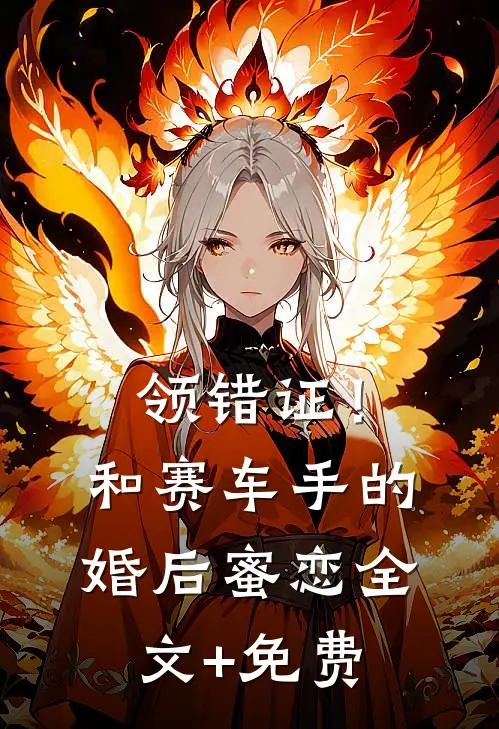 领错证！和赛车手的婚后蜜恋全文+免费