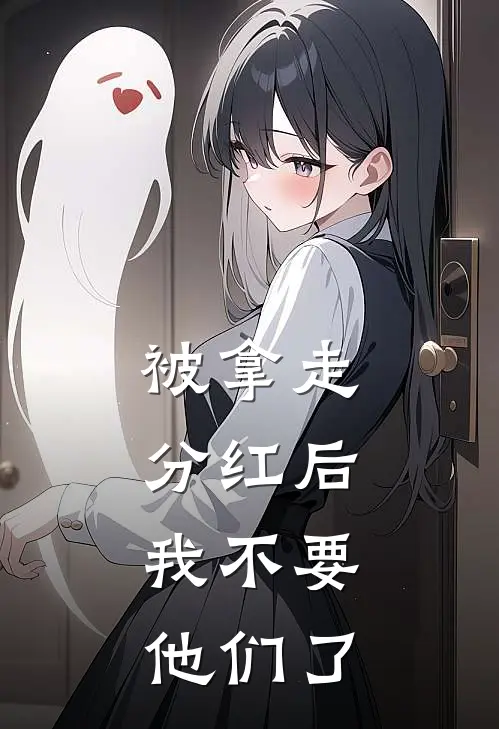 被拿走分红后，我不要他们了
