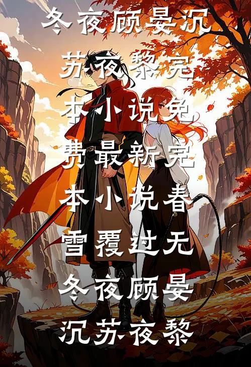 春雪覆过无冬夜(顾晏沉苏夜黎)完本小说免费_最新完本小说春雪覆过无冬夜(顾晏沉苏夜黎)