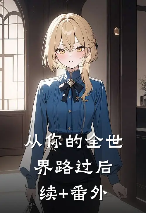 从你的全世界路过后续+番外
