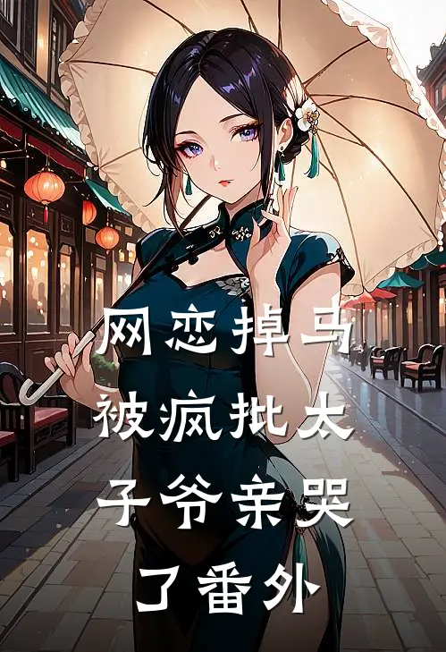 网恋掉马，被疯批太子爷亲哭了番外