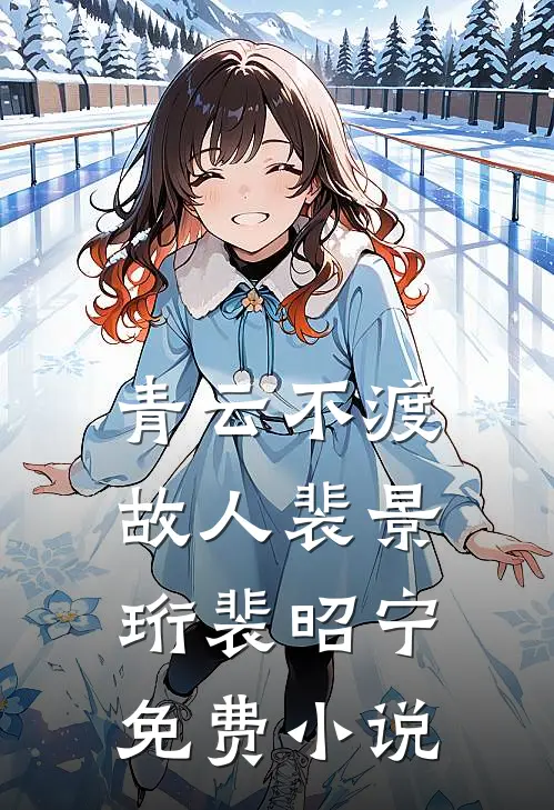 青云不渡故人裴景珩裴昭宁免费小说