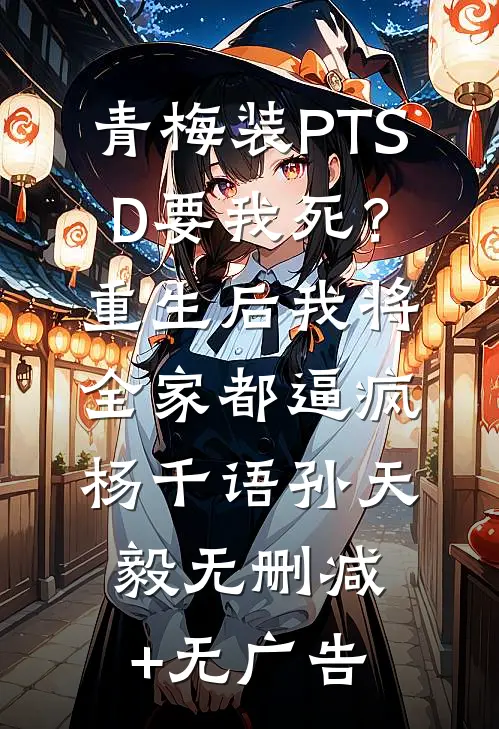 青梅装PTSD要我死？重生后我将全家都逼疯杨千语孙天毅无删减+无广告