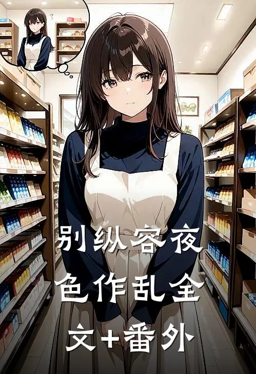 别纵容夜色作乱全文+番外