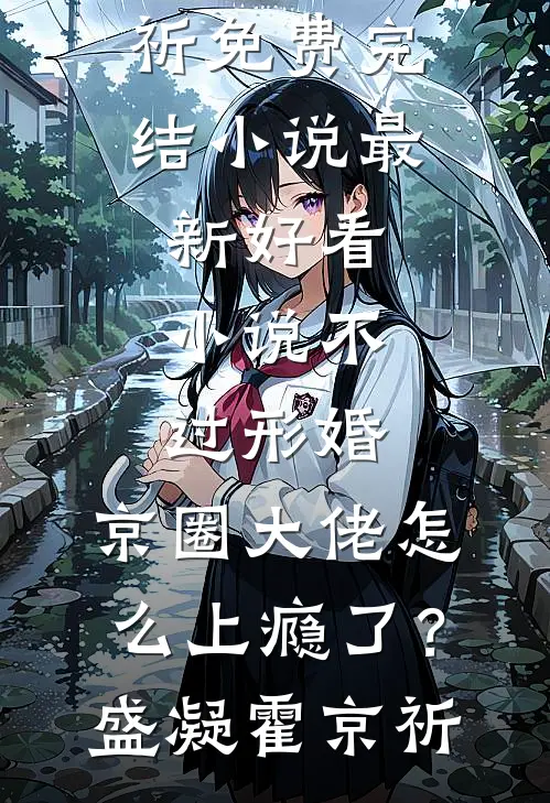 不过形婚，京圈大佬怎么上瘾了？(盛凝霍京祈)免费完结小说_最新好看小说不过形婚，京圈大佬怎么上瘾了？(盛凝霍京祈)