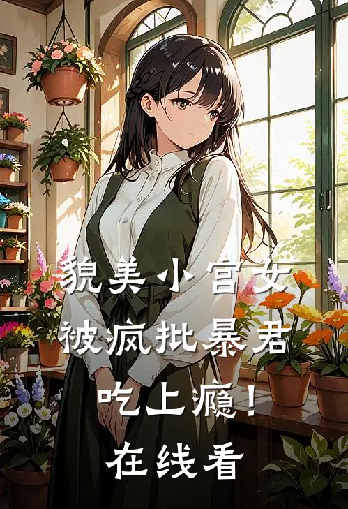 貌美小宫女，被疯批暴君吃上瘾！在线看