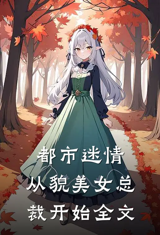 都市迷情，从貌美女总裁开始全文