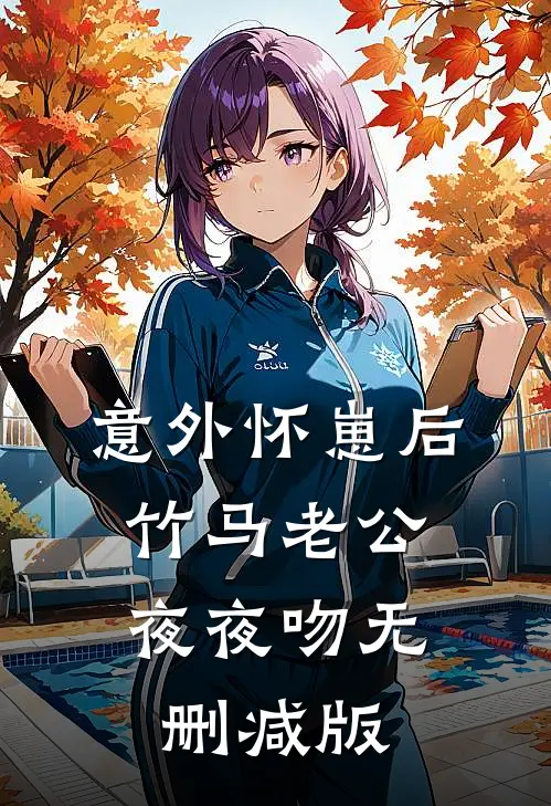 意外怀崽后，竹马老公夜夜吻无删减版