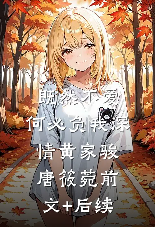 既然不爱，何必负我深情黄家骏唐筱菀前文+后续