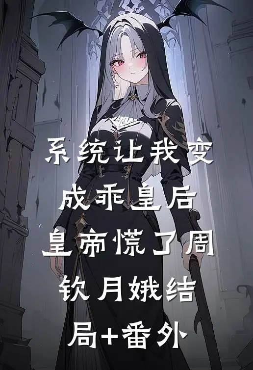 系统让我变成乖皇后，皇帝慌了周钦月娥结局+番外