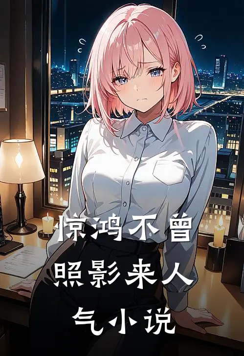 惊鸿不曾照影来人气小说