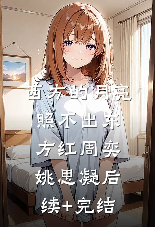 西方的月亮照不出东方红周奕姚思凝后续+完结