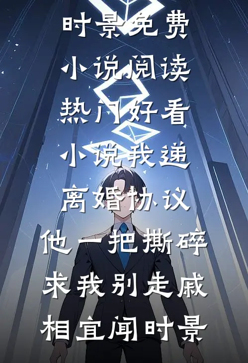 我递离婚协议，他一把撕碎求我别走戚相宜闻时景免费小说阅读_热门好看小说我递离婚协议，他一把撕碎求我别走(戚相宜闻时景)