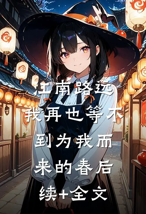 江南路远，我再也等不到为我而来的春后续+全文