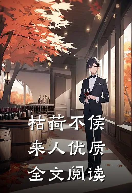 枯荷不侯来人优质全文阅读