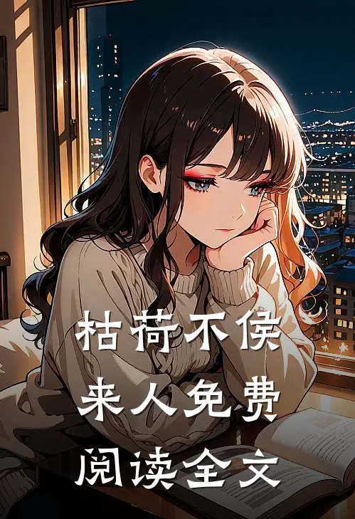 枯荷不侯来人免费阅读全文