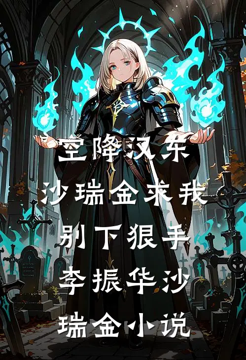 空降汉东，沙瑞金求我别下狠手李振华沙瑞金小说