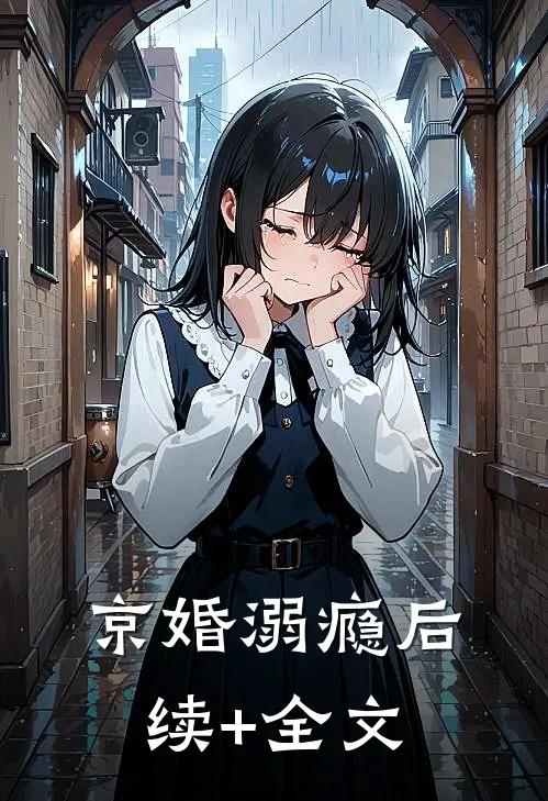 京婚溺瘾后续+全文