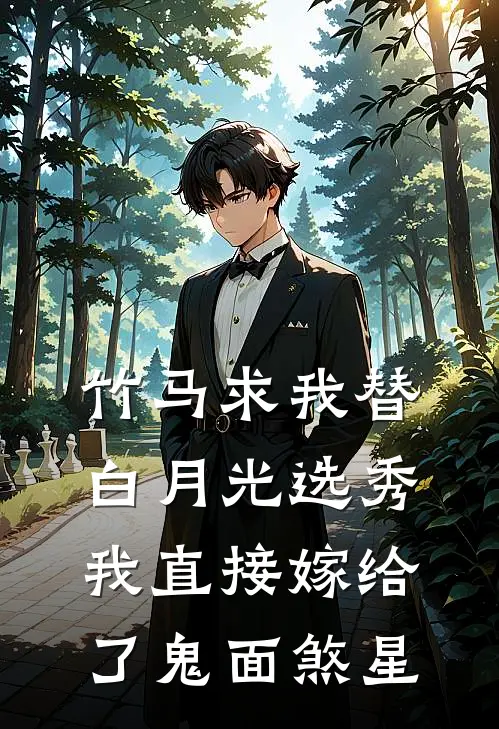 竹马求我替白月光选秀，我直接嫁给了鬼面煞星