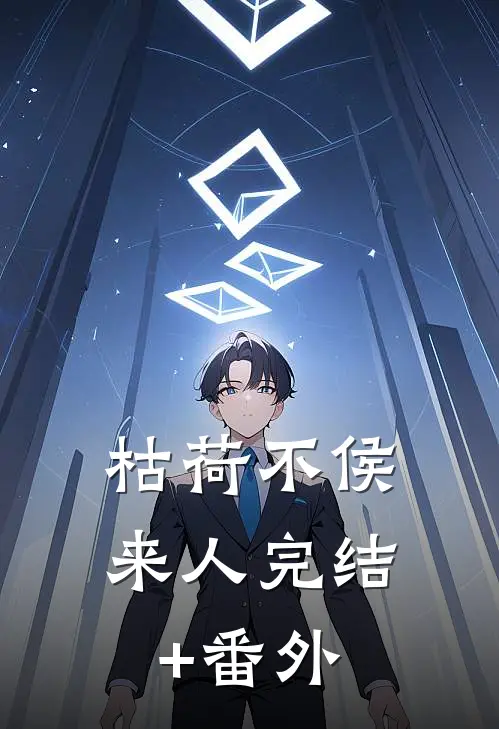 枯荷不侯来人完结+番外
