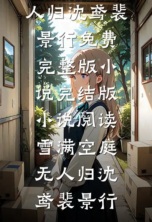 雪满空庭无人归沈鸢裴景行免费完整版小说_完结版小说阅读雪满空庭无人归沈鸢裴景行