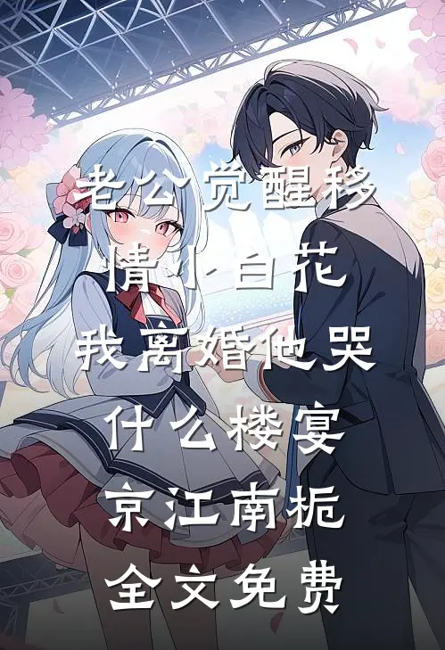 老公觉醒移情小白花，我离婚他哭什么楼宴京江南栀全文免费