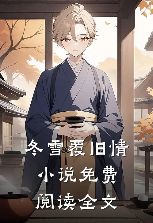 冬雪覆旧情小说免费阅读全文