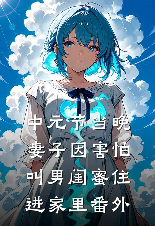 中元节当晚，妻子因害怕叫男闺蜜住进家里番外