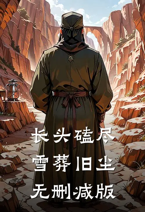 长头磕尽，雪葬旧尘无删减版
