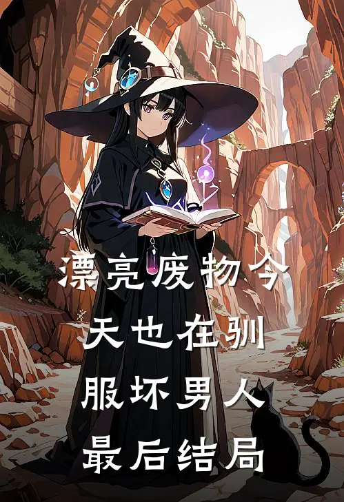 漂亮废物今天也在驯服坏男人最后结局