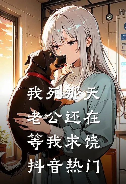 我死那天，老公还在等我求饶抖音热门