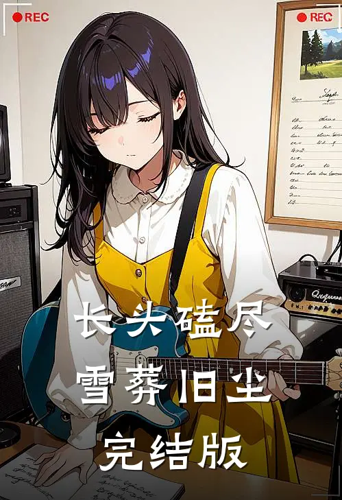 长头磕尽，雪葬旧尘完结版