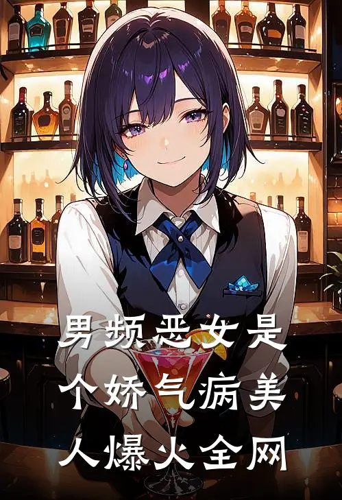 男频恶女是个娇气病美人爆火全网