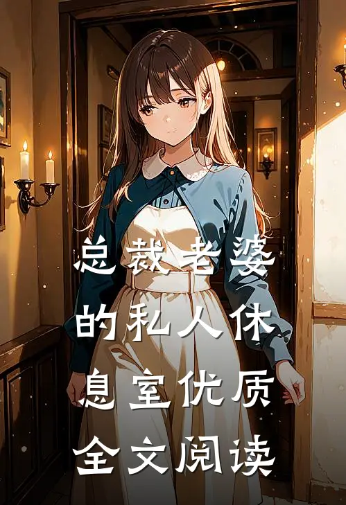 总裁老婆的私人休息室优质全文阅读