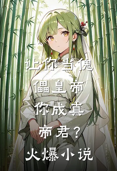 让你当傀儡皇帝，你成真帝君？火爆小说