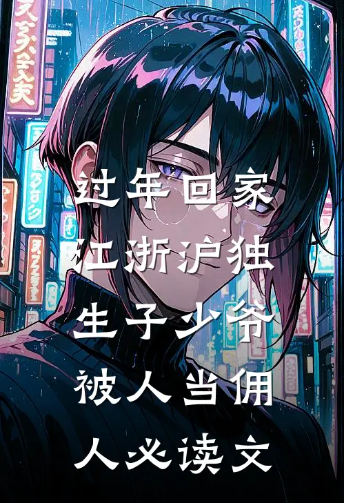 过年回家，江浙沪独生子少爷被人当佣人必读文
