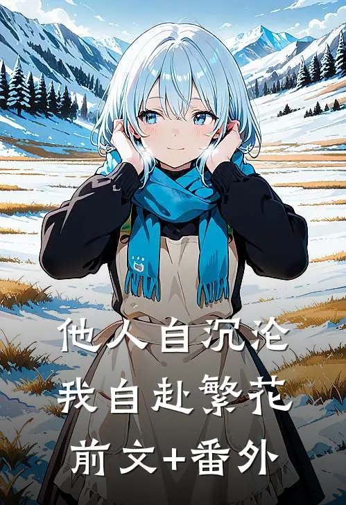 他人自沉沦，我自赴繁花前文+番外