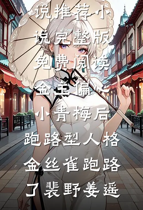 金主偏心小青梅后，跑路型人格金丝雀跑路了裴野姜遥热门网络小说推荐_小说完整版免费阅读金主偏心小青梅后，跑路型人格金丝雀跑路了裴野姜遥