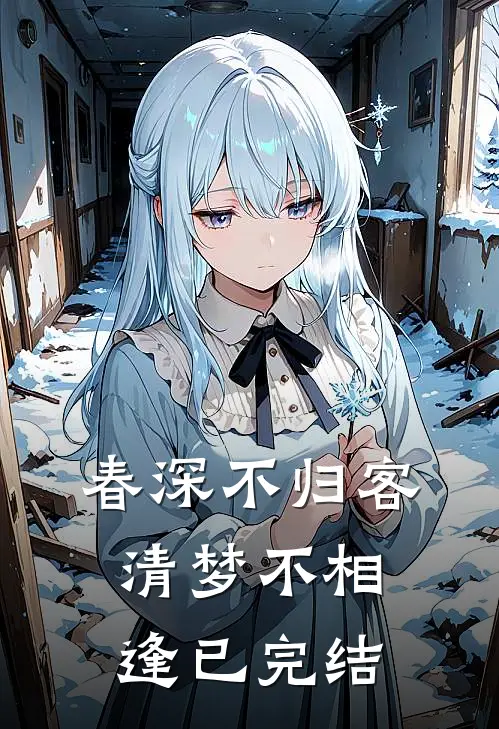 春深不归客，清梦不相逢已完结