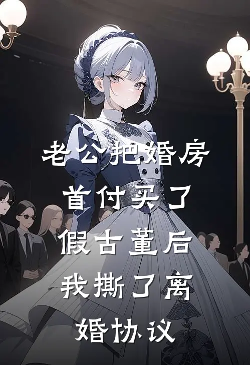 老公把婚房首付买了假古董后，我撕了离婚协议