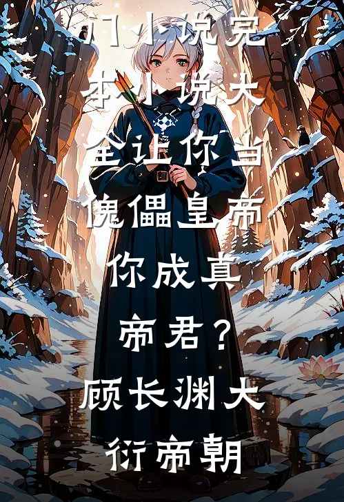 让你当傀儡皇帝，你成真帝君？(顾长渊大衍帝朝)完本热门小说_完本小说大全让你当傀儡皇帝，你成真帝君？(顾长渊大衍帝朝)