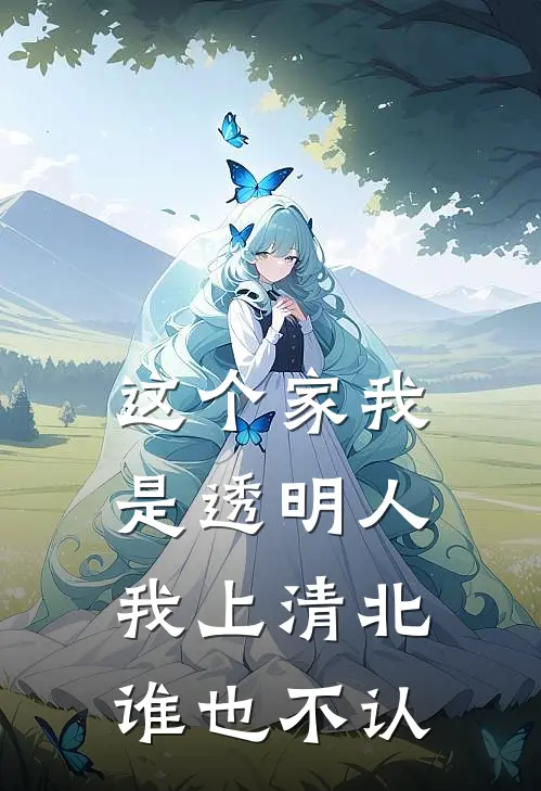这个家我是透明人，我上清北谁也不认
