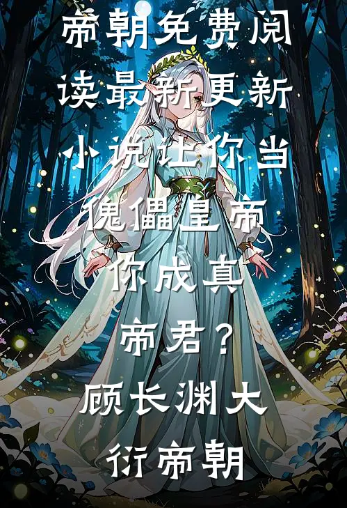 让你当傀儡皇帝，你成真帝君？(顾长渊大衍帝朝)免费阅读_最新更新小说让你当傀儡皇帝，你成真帝君？(顾长渊大衍帝朝)