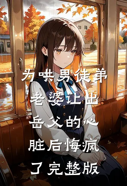 为哄男徒弟，老婆让出岳父的心脏后悔疯了完整版