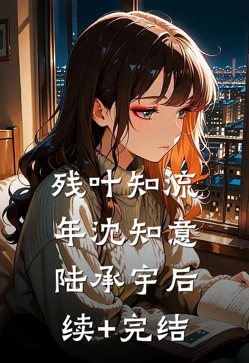 残叶知流年沈知意陆承宇后续+完结