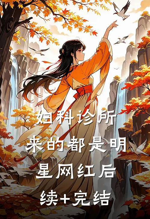 妇科诊所，来的都是明星网红后续+完结