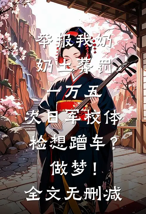 举报我奶奶土葬罚一万五，次日军校体检想蹭车？做梦！全文无删减
